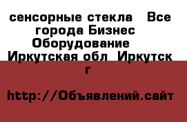 сенсорные стекла - Все города Бизнес » Оборудование   . Иркутская обл.,Иркутск г.